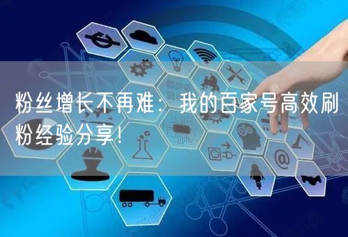 粉丝增长不再难：我的百家号高效刷粉经验分享！