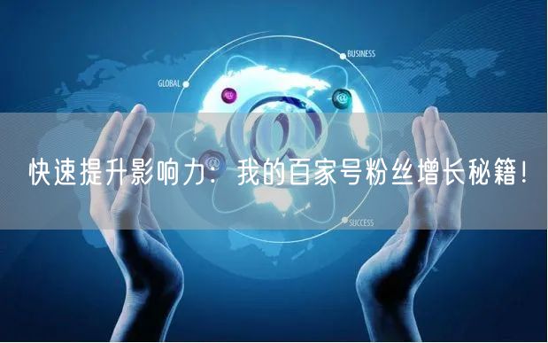 快速提升影响力：我的百家号粉丝增长秘籍！