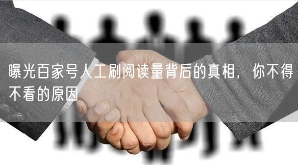 曝光百家号人工刷阅读量背后的真相，你不得不看的原因