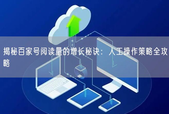 揭秘百家号阅读量的增长秘诀：人工操作策略全攻略