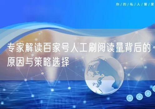 专家解读百家号人工刷阅读量背后的原因与策略选择