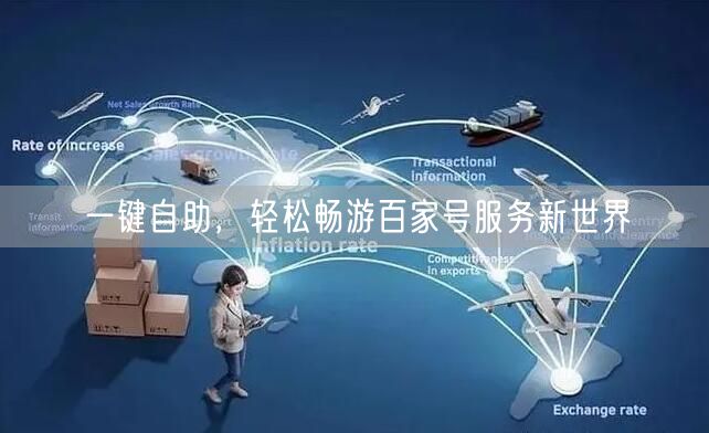 一键自助，轻松畅游百家号服务新世界