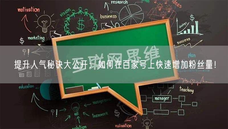 提升人气秘诀大公开：如何在百家号上快速增加粉丝量！