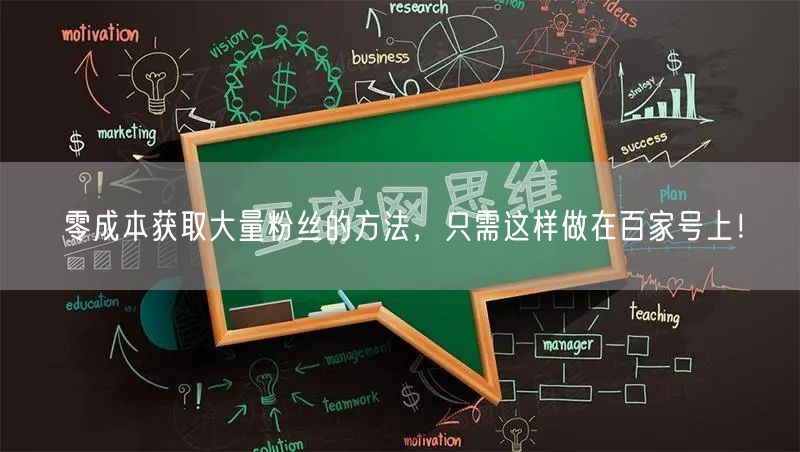 零成本获取大量粉丝的方法，只需这样做在百