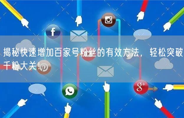 揭秘快速增加百家号粉丝的有效方法，轻松突破千粉大关！