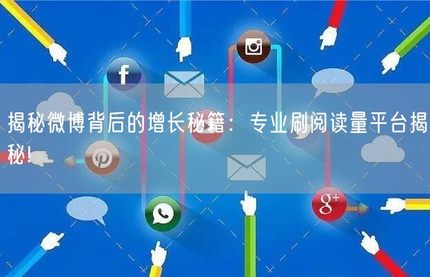 揭秘微博背后的增长秘籍：专业刷阅读量平台揭秘!