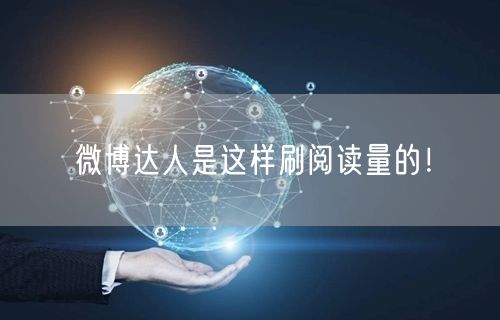微博达人是这样刷阅读量的！