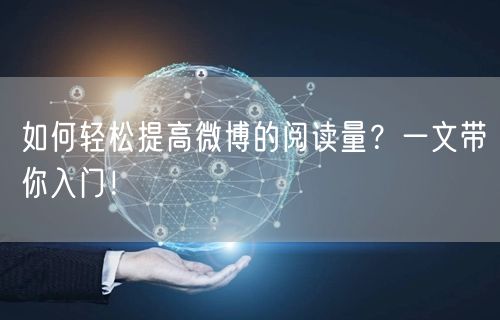 如何轻松提高微博的阅读量？一文带你入门！