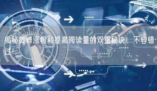 揭秘微博涨粉和提高阅读量的双重秘诀！不容错过！