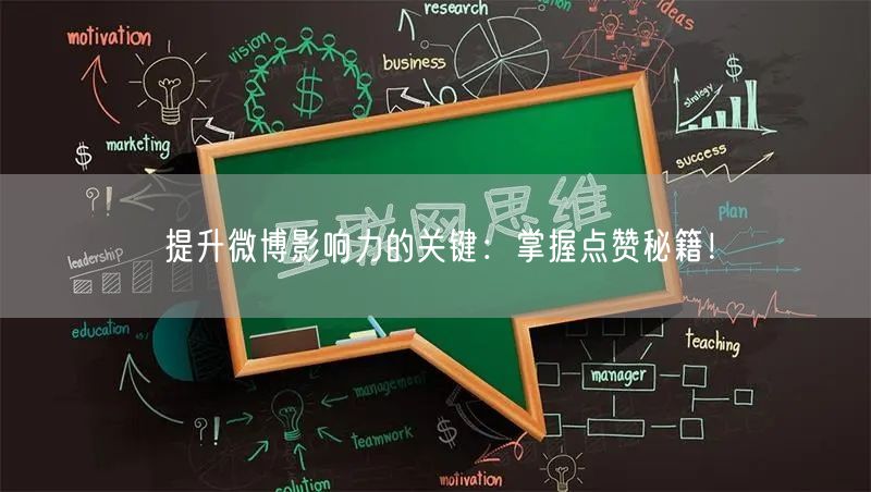 提升微博影响力的关键：掌握点赞秘籍！