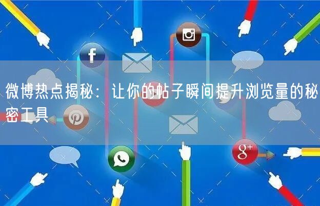 微博热点揭秘：让你的帖子瞬间提升浏览量的秘密工具