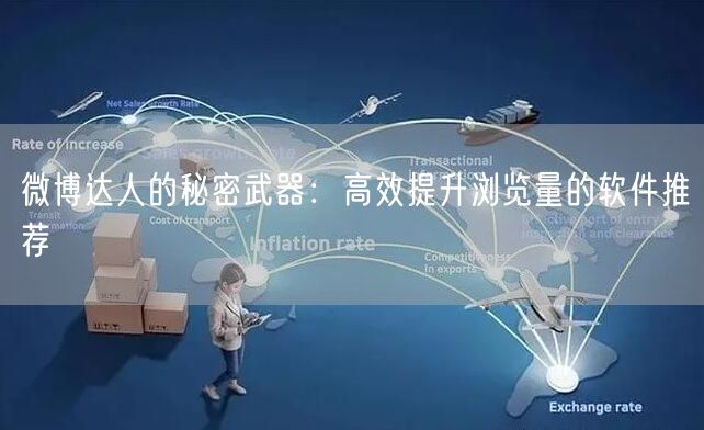 微博达人的秘密武器：高效提升浏览量的软件推荐