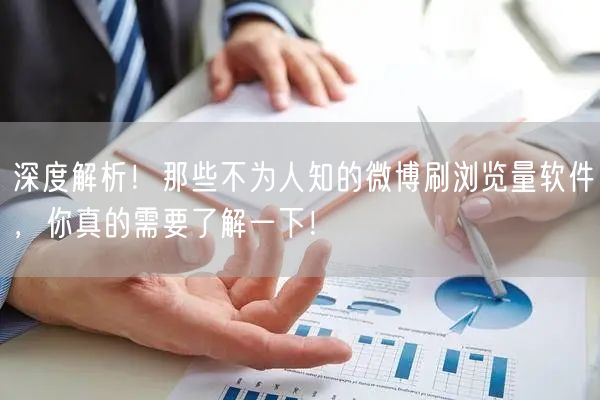 深度解析！那些不为人知的微博刷浏览量软件，你真的需要了解一下！