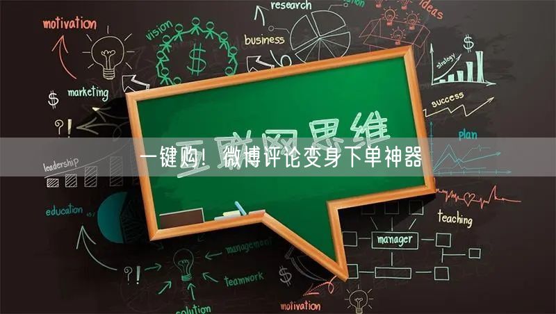一键购！微博评论变身下单神器