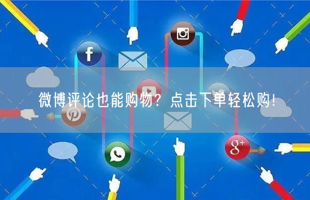 微博评论也能购物？点击下单轻松购！