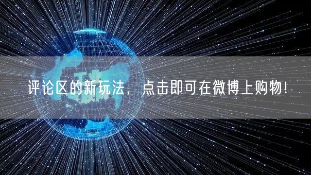 评论区的新玩法，点击即可在微博上购物！