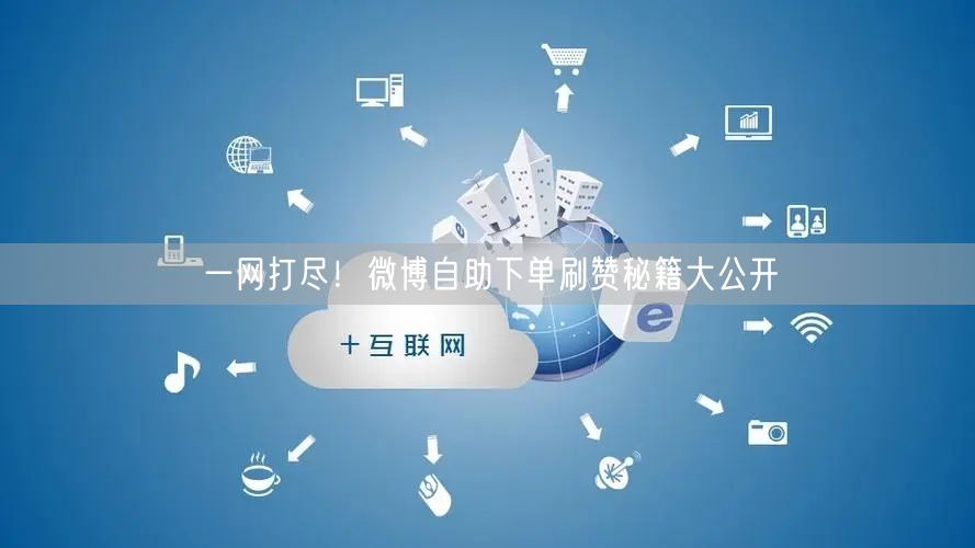 一网打尽！微博自助下单刷赞秘籍大公开