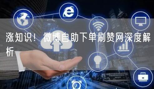 涨知识！微博自助下单刷赞网深度解析