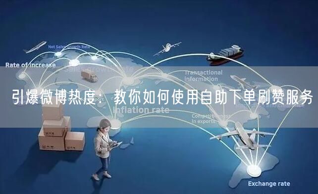 引爆微博热度：教你如何使用自助下单刷赞服务