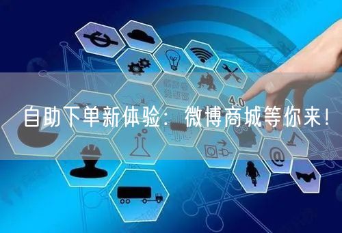 自助下单新体验：微博商城等你来！