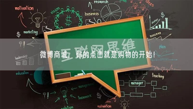 微博商城，你的点击就是购物的开始！