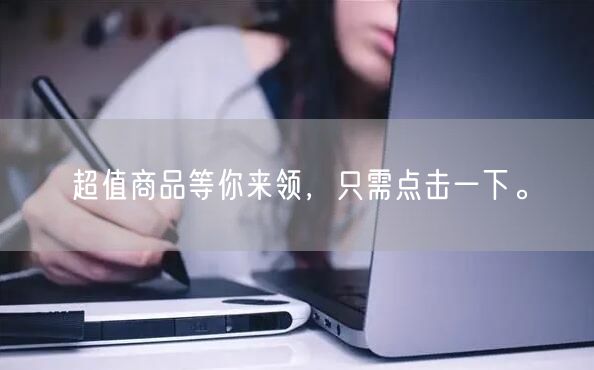 超值商品等你来领，只需点击一下。