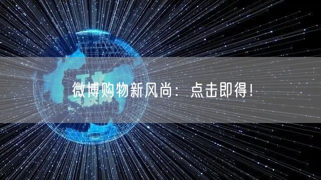 微博购物新风尚：点击即得！