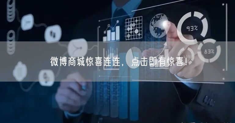 微博商城惊喜连连，点击即有惊喜！