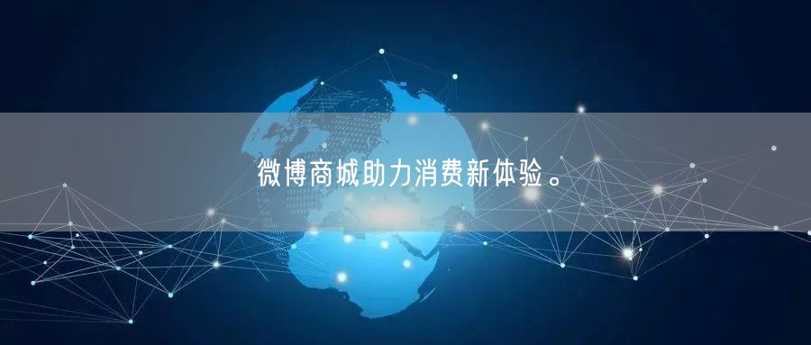 微博商城助力消费新体验。