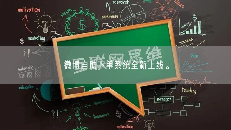 微博自助下单系统全新上线。