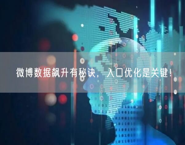 微博数据飙升有秘诀，入口优化是关键！