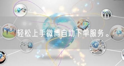 轻松上手微博自助下单服务。