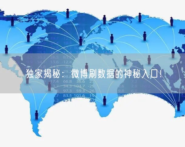 独家揭秘：微博刷数据的神秘入口！