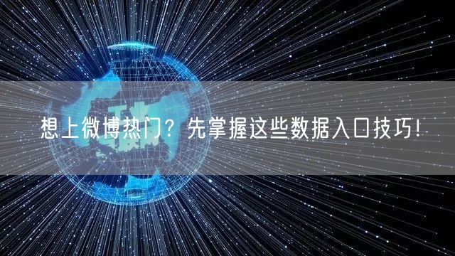 想上微博热门？先掌握这些数据入口技巧！