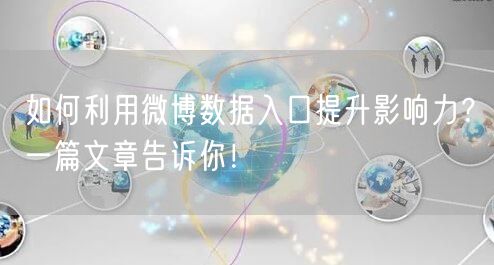 如何利用微博数据入口提升影响力？一篇文章告诉你！