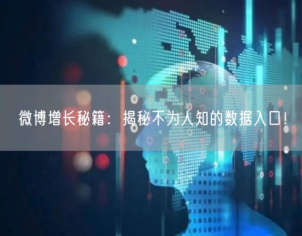 微博增长秘籍：揭秘不为人知的数据入口！
