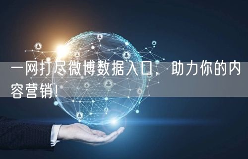 一网打尽微博数据入口，助力你的内容营销！
