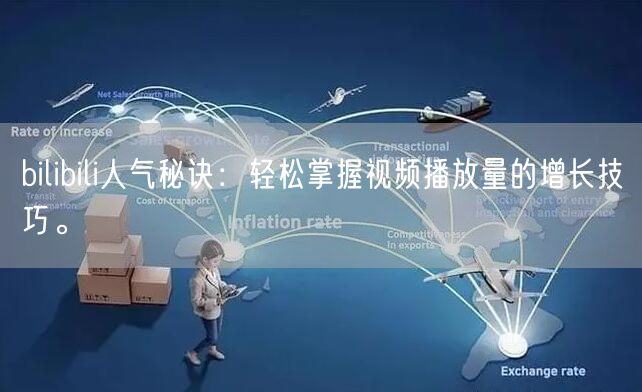 bilibili人气秘诀：轻松掌握视频播放量的增长技巧。