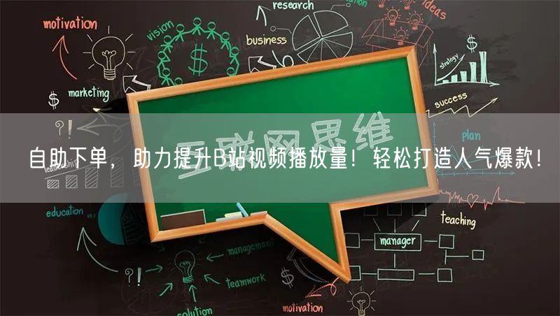 自助下单，助力提升B站视频播放量！轻松打造人气爆款！