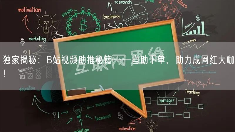 独家揭秘：B站视频助推秘籍——自助下单，助力成网红大咖！