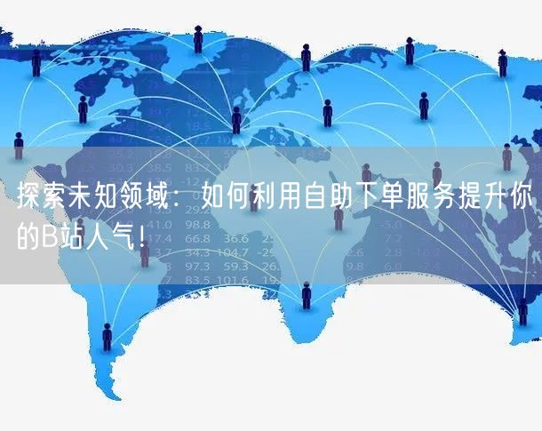 探索未知领域：如何利用自助下单服务提升你