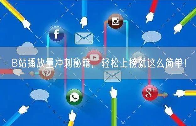 B站播放量冲刺秘籍，轻松上榜就这么简单！
