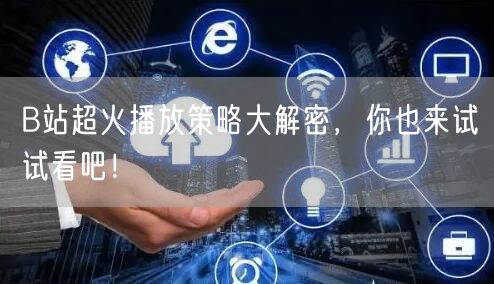 B站超火播放策略大解密，你也来试试看吧！