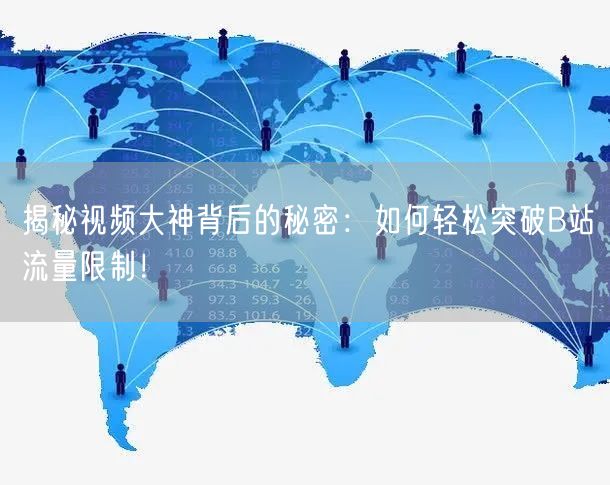 揭秘视频大神背后的秘密：如何轻松突破B站