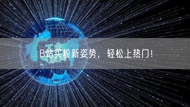 B站买粉新姿势，轻松上热门！