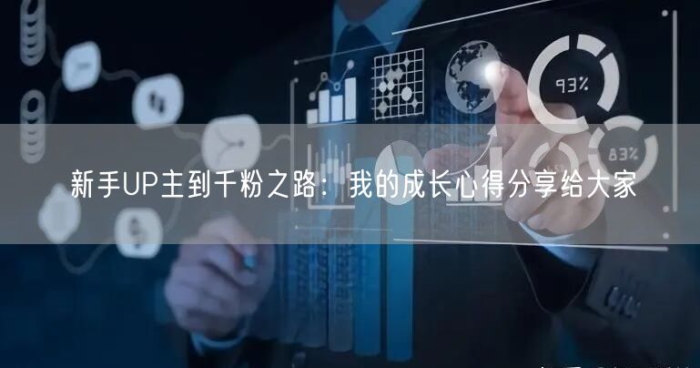 新手UP主到千粉之路：我的成长心得分享给