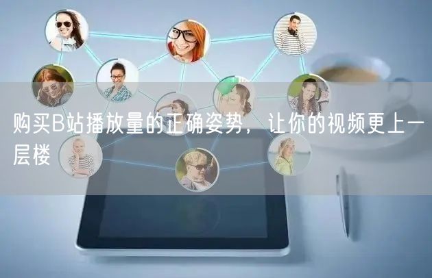 购买B站播放量的正确姿势，让你的视频更上一层楼