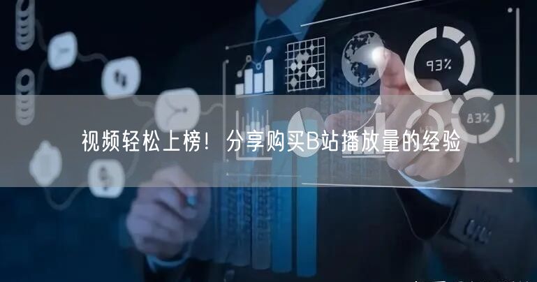 视频轻松上榜！分享购买B站播放量的经验