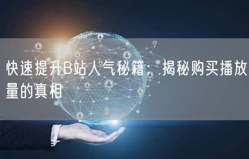 快速提升B站人气秘籍：揭秘购买播放量的真