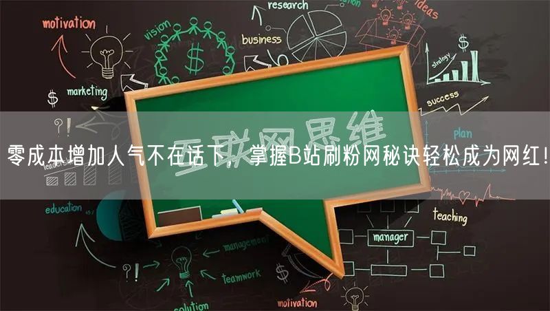 零成本增加人气不在话下，掌握B站刷粉网秘诀轻松成为网红！